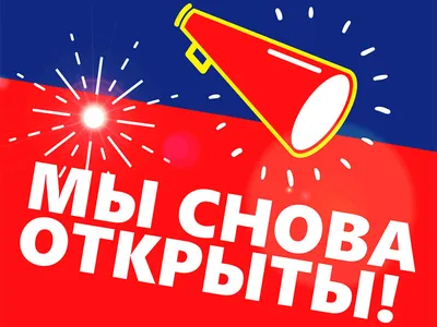 Наклейка на стену Мы Открылись! в интерьере, печать на холсте, баннере от  200 р. декор, большая наклейка, декоративные наклейки