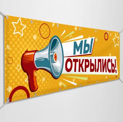 Баннер «Мы открылись» разноцветный - купить в интернет-магазине Mospraz.ru