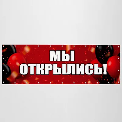 Баннер «Мы открылись» красно-черный - купить в интернет-магазине Mospraz.ru
