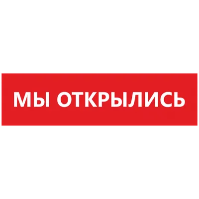 Купить Баннер «МЫ ОТКРЫЛИСЬ» размер 150х50 см — низкая цена. Доставка в  Москву, СПб и по России | Инфознаки