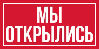 Баннер \"МЫ открылись\" — купить в интернет-магазине по низкой цене на Яндекс  Маркете