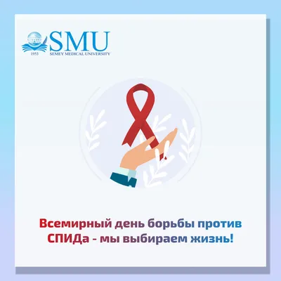 Всемирный день борьбы против СПИДа - мы выбираем жизнь! – НАО «Медицинский  университет Семей»
