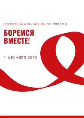 Выставка плакатов «Мы объявляем войну СПИДу» | Сибирский федеральный  университет
