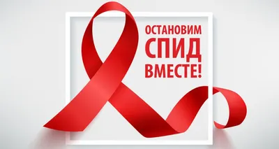 Мы против СПИДа » 2022, Буинский район — дата и место проведения, программа  мероприятия.