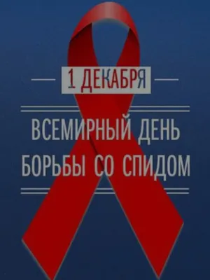 Лучшие кампании против СПИДа, которые стоит посмотреть | AdYummy! | Новости  | AdIndex.ru