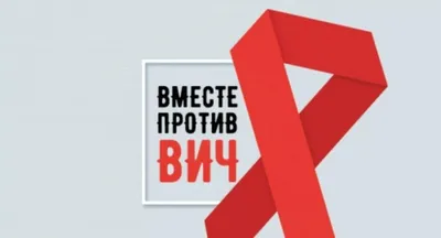Акция «Мы против СПИДа!» - Культурный мир Башкортостана