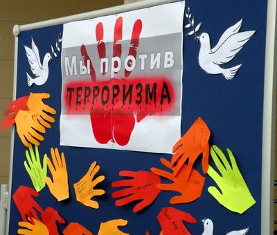 Мы против террора! – Библиотечная система | Первоуральск