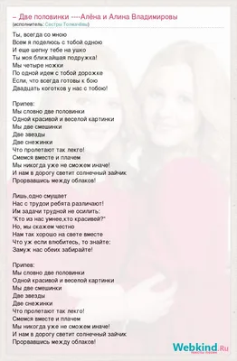 Текст песни − Две половинки ----Алёна и Алина Владимировы, слова песни
