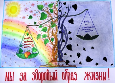 Рисунок плакат «Мы за здоровый образ жизни» №249183 - «Стенгазеты и  Плакаты» (29.10.2021 - 22:42)