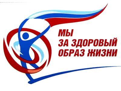 Мы за здоровый образ жизни\"
