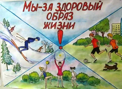 Рисунок плакат - «Мы за здоровый образ жизни» №249187 - «Стенгазеты и  Плакаты» (29.10.2021 - 22:53)