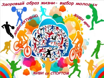 Картинки на тему зож - 73 фото