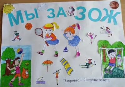 Плакаты. «Мы за здоровый образ жизни!»