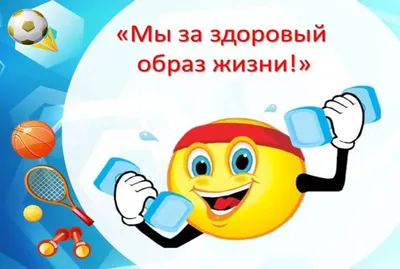 Мы за здоровый образ жизни!