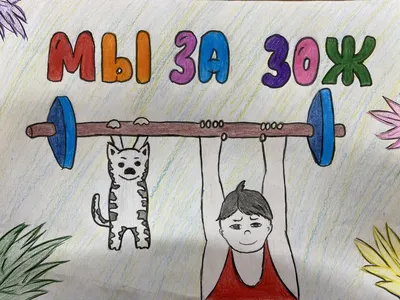 Рисунок «Мы за здоровый образ жизни» №249185 - «Стенгазеты и Плакаты»  (29.10.2021 - 22:50)