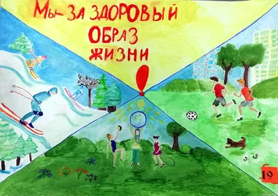 Конкурс рисунков «Мы за здоровый образ жизни»