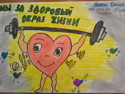 Конкурс плакатов «Мы за здоровый образ жизни» — МАОУ СОШ №14