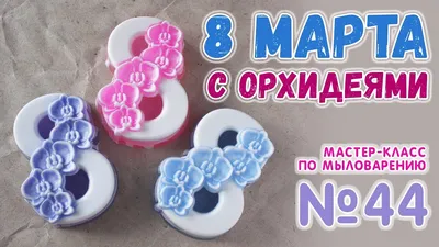 Мыло ручной работы, 8 марта с мимозами, интересный, подарок на день  рождения, жене, женщине, девушке, маме, бабушке | AliExpress