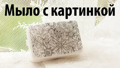Эксклюзивное мыло с новогодней водорастворимой картинкой №136944 - купить в  Украине на Crafta.ua