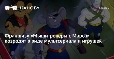 Let's Rock and ride! Bike a mice from Mars! / мыши-рокеры с марса :: Biker  Mice from Mars (Мыши-байкеры с Марса, Мыши-рокеры с Марса) :: ностальгия ::  рисунок :: модо :: Дроссель ::