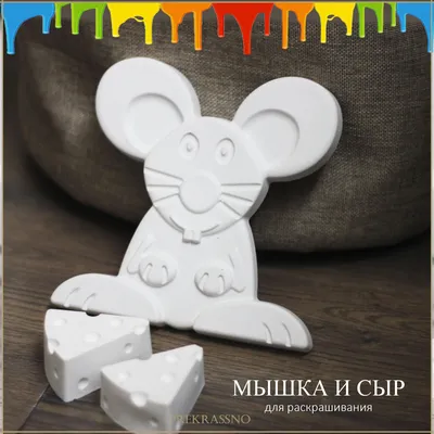 Цветная Заготовка для Бизиборда Шнуровка Сыр и Мышка (Полный Комплект) Сыр  12 см Мышка см (ID#1420220256), цена: 65 ₴, купить на Prom.ua