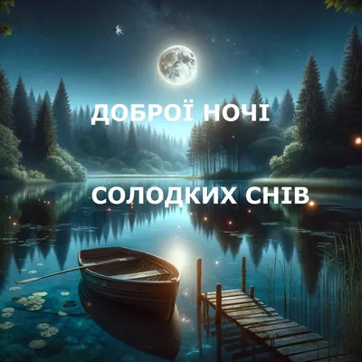 Картинки на добраніч, гарних снів та мирної ночі українською