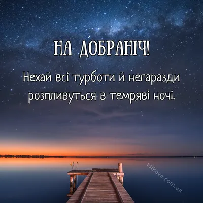 Ідеї на тему «На добраніч картинки доброї ночі українською» (34) |  листівка, сон, мир