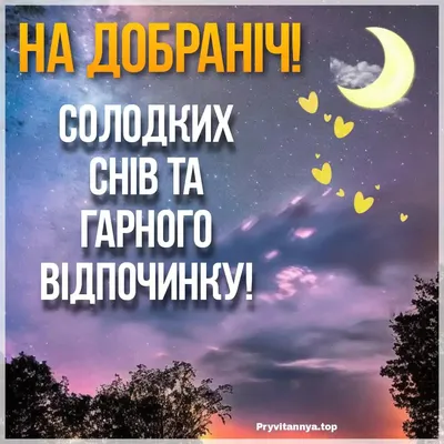 Соломія Українець - ДОБРОЇ НОЧІ! СПАТИ ЧАС!🌛 Тихо світом нічка ходить.  Всім до хати сни заводить. Місяць в вікна заглядає, ночі доброї бажає. Всій  малечі пустотливій , і свекрушищі сварливій. Дідусям, бабусям,