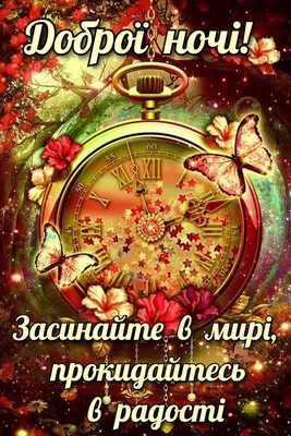 Картинки на добраніч, солодких снів та доброї ночі українською мовою  (постійне оновлення) - West Wild | Захід Дикий