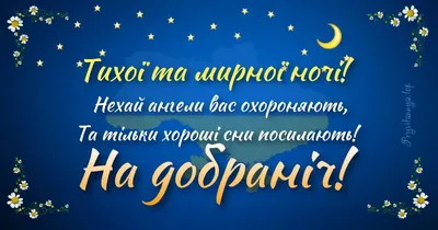 Добраніч! Боже, оберігай нас вночі! #вітанняукраїнською #доброїночі #... |  TikTok