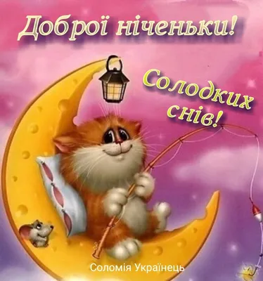 Pin by Cоломія Українець on на добраніч картинки доброї ночі українською |  Anime, Character, Poster