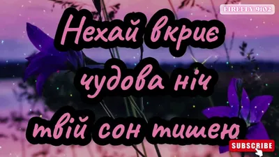 На добраніч, спокійної ночі і гарних снів