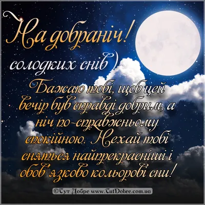 Побажання на добраніч — картинки українською, вірші, проза, коханим і  друзям — Укрaїнa