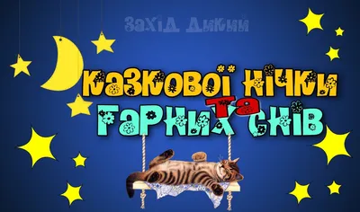 Pin by Cоломія Українець on на добраніч картинки доброї ночі українською |  Good night, Night, Movie posters