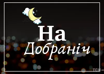 Картинки на добраніч, гарних снів та мирної ночі українською