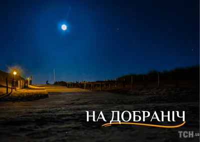 На добраніч картинки нові 🌜 | Листівки