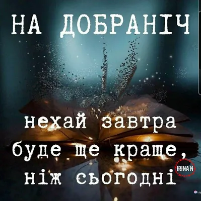 Побажання на добраніч — картинки українською, вірші, проза, коханим і  друзям — Укрaїнa