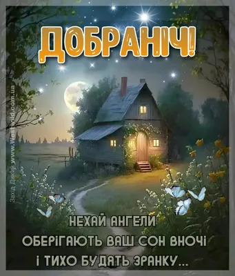 Побажання на добраніч — картинки українською, вірші, проза, коханим і  друзям — Укрaїнa