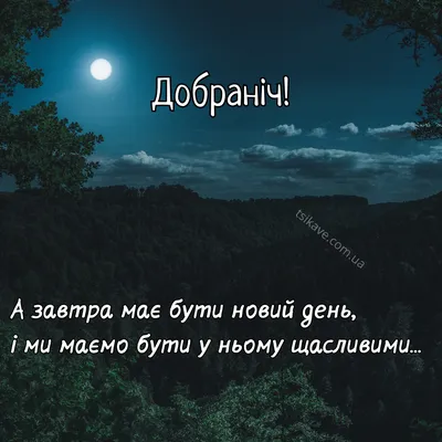 Добраніч #funny #Побажання #Листівка #lystivky_vitannya | TikTok