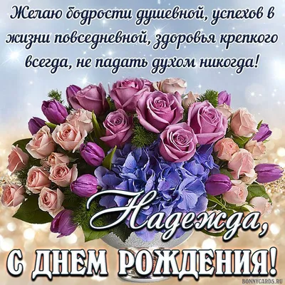 Надежда с днем рождения картинка