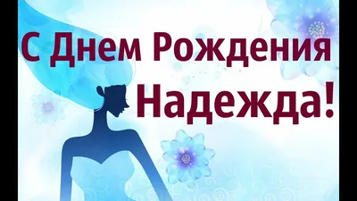 С днем рождения, Надежда! Что подарить Наде на День Рождения, лучшие  подарки, букеты и цветы для Нади в подарок