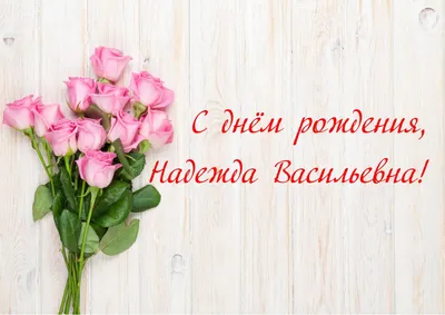 Счастливого Дня Рождения,дорогая Надежда Яковлевна! ~ Открытка (плейкаст)