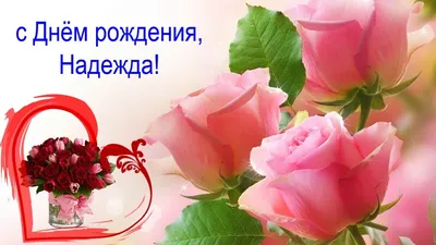 Цветочное поздравление с днем рождения Надежде — Скачайте на Davno.ru
