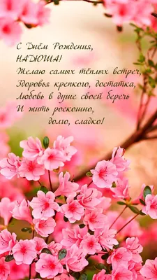 🌸 НАДЮША С ДНЕМ РОЖДЕНИЯ / С ДНЕМ РОЖДЕНИЯ НАДЯ / С ДНЁМ РОЖДЕНИЯ / С ДНЕМ  РОЖДЕНИЯ НАДЕЖДА - YouTube