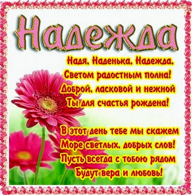 Открытки \"С Днем Рождения, Надя, Надежда!\" (104 шт.)