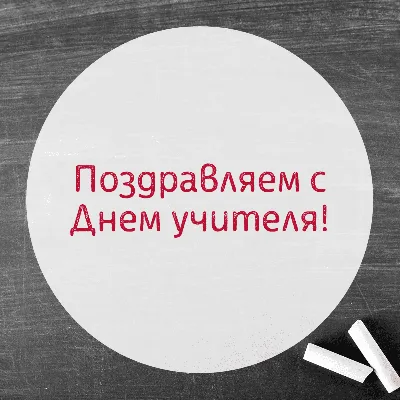 Надписи с днем учителя: скачать и распечатать — 3mu.ru