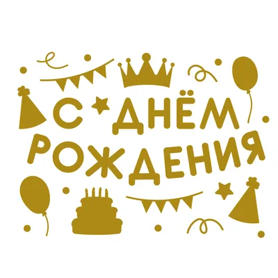 Надпись \"С Днем Рождения\" из зеркального пластика №1055776 - купить в  Украине на Crafta.ua