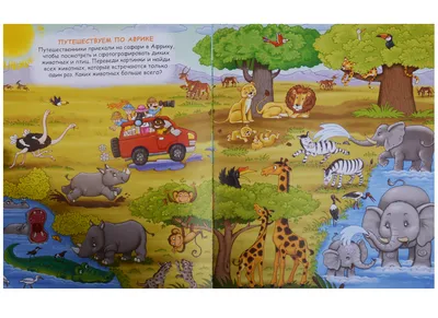 Иллюстрация 18 из 26 для Найди и раскрась с наклейками. Мир животных |  Лабиринт - книги. Источник: