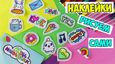 12 DIY COOL STICKERS ! DRAWING THEM! 3 simple ways - YouTube