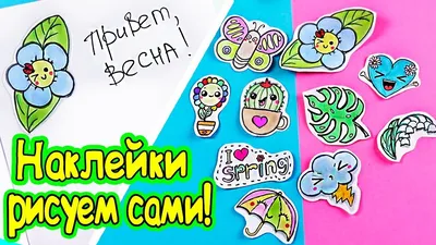 10 Stickers! DRAWING FOR YOURSELF! The easiest way - YouTube